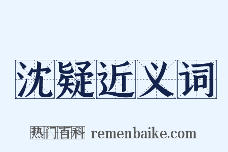 沈疑近义词是什么意思的图片